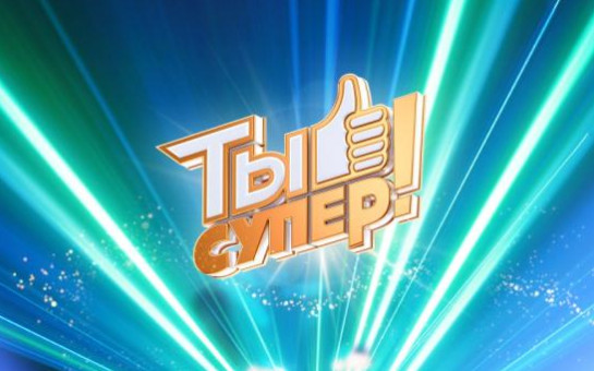 Проект ты супер дети