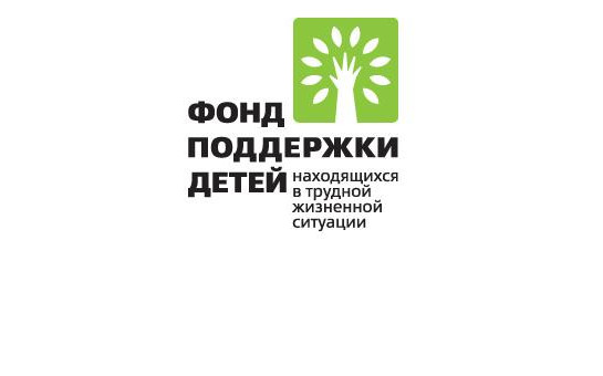 Фонд поддержки детей, находящихся в трудной жизненной ситуации, начинает конкурсный отбор проектов муниципальных образований, учреждений и организаций