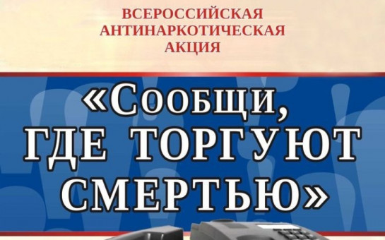 В Новосибирской области начался первый этап общероссийской акции «Сообщи, где торгуют смертью»
