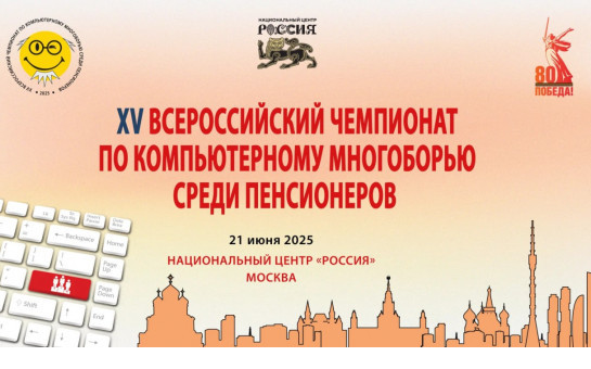 Пенсионеры из Новосибирска представят регион на Всероссийском чемпионате по компьютерной грамотности