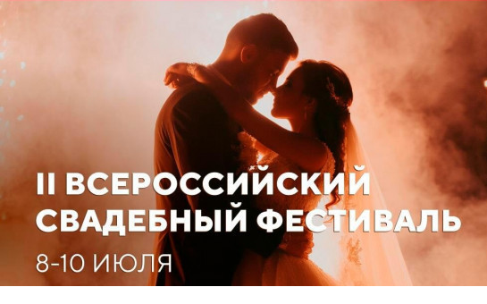 Число влюбленных выросло: четыре пары из Новосибирской области заключат брак на Всероссийском свадебном фестивале