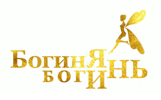 Богиня Богинь: в регионе назовут суперфиналистку первой Всероссийской благотворительной премии для многодетных замужних женщин